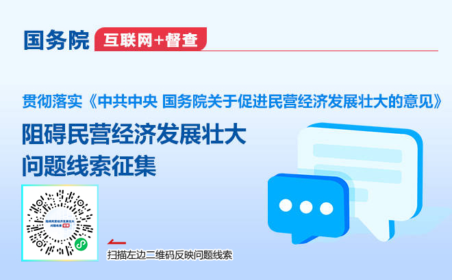國務院“互聯網+督查”平臺公開征集阻礙民營經濟發展