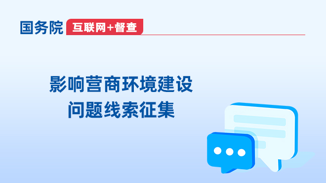 關于征集影響營商環境建設問題線索的公告__中國政府網