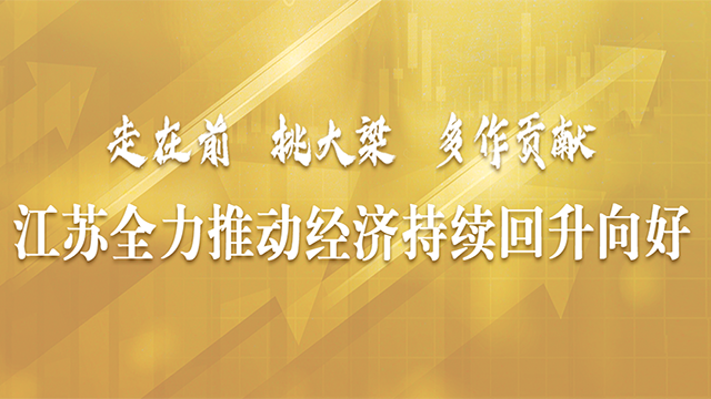 江蘇全力推動經濟持續回升向好