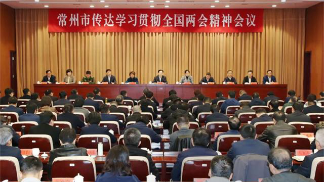 常州市傳達學習貫徹全國兩會精神會議召開